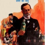 लुइस पास्चर | Louis Pasteur