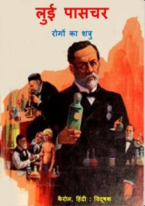 लुइस पास्चर | Louis Pasteur