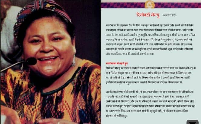 रिगोबेर्टा मेंचू – नोबल पुरुस्कार महिला | Rigoberta Menchu – Noble Puruskar Mahila