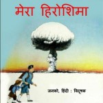 मेरा हिरोशिमा | Mera Hiroshima