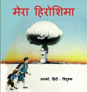 मेरा हिरोशिमा | Mera Hiroshima