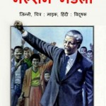 नेल्सन मंडेला | Nelson Mandela