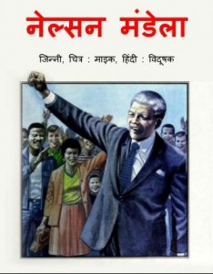 नेल्सन मंडेला | Nelson Mandela