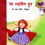 रेड राइडिंग हुड | Red Riding Hood