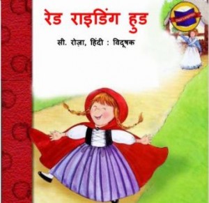 रेड राइडिंग हुड | Red Riding Hood