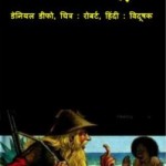 रॉबिंसन क्रूसो | Robinson Crusoe