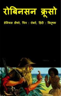 रॉबिंसन क्रूसो | Robinson Crusoe