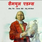 सामुएल एडम्स | Samuel Adams