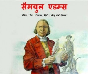 सामुएल एडम्स | Samuel Adams