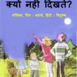 दिन में तारे क्यों नहीं दिखते हैं? | Din Mein Tare Kyoon Nahin Dikhte hain?