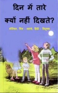 दिन में तारे क्यों नहीं दिखते हैं? | Din Mein Tare Kyoon Nahin Dikhte hain?