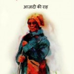 हेरिएट टबमैन - आज़ादी की राह | Harriet Tubman – Aazadi Ki Raah