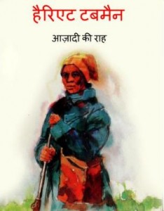 हेरिएट टबमैन - आज़ादी की राह | Harriet Tubman – Aazadi Ki Raah