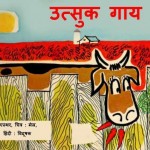 उत्सुक गाय | Utsuk Gaay