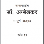 डॉ. अम्बेडकर : केंद्रीय विधानसभा में | Dr. Ambedkar : Kendriye Vidhansabha Me