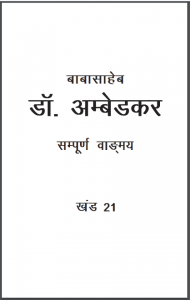 डॉ. अम्बेडकर : केंद्रीय विधानसभा में | Dr. Ambedkar : Kendriye Vidhansabha Me