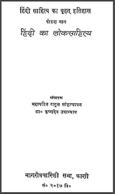 हिंदी साहित्य का बृहत इतिहास भाग -16 हिंदी का लोकसाहित्य | Hindi Sahitya Ka Brihat Itihas Bhag-16 Hindi Ka Loksahitya