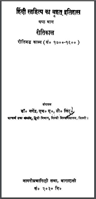 हिंदी साहित्य का बृहत् इतिहास भाग-6 | Hindi Sahitya Ka Brihat Itihas Bhag-6