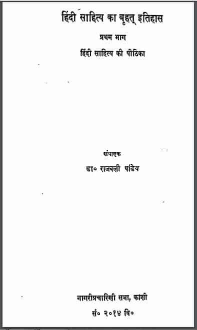 हिंदी साहित्य का बृहत् इतिहास भाग-1 | Hindi Sahitya Ka Brihat Itihas Part-1