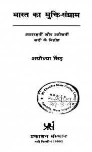 भारत का मुक्ति - संग्राम | Bharat Ka Mukti-Sangram