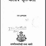 भारतीय मूर्ति कला | Bharteeya Moorti Kala