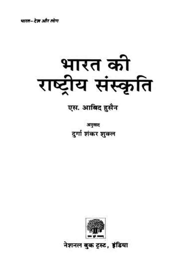 भारत की राष्ट्रीय संस्कृति | Bharat Ki Rashtriya Sanskriti