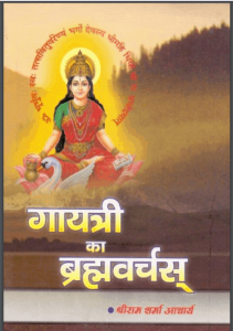 गायत्री का ब्रह्मवर्चस | Gayatri Ka Brhamvarchas