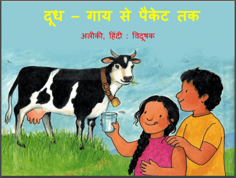 दूध-गाय से पैकेट तक | Doodh Gau SE Packet Tak