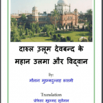 दारुल उलूम देवबंद के महान उलमा और विद्वान | Darul Uloom Deoband Ke Mahan Ulma Aur Vidwan