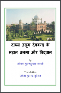 दारुल उलूम देवबंद के महान उलमा और विद्वान | Darul Uloom Deoband Ke Mahan Ulma Aur Vidwan