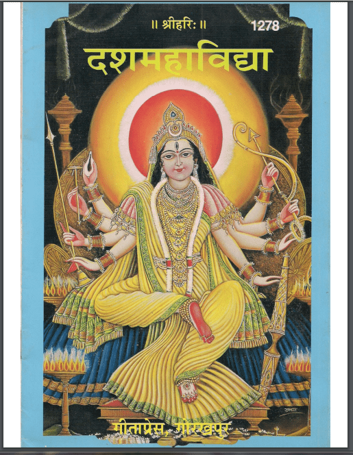 दशमहाविद्या | Dasha Mahavidhya