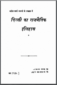 दिल्ली का राजनैतिक इतिहास | Delhi Ka Rajnaitik Itihaas