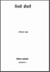 गिरती दीवारें | Girtee Deewarein