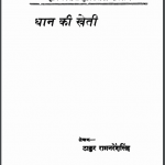 धान की खेती | Dhan ki kheti