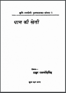 धान की खेती | Dhan ki kheti