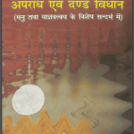 धर्मशास्त्र साहित्य में अपराध एवं दंड विधान | Dharma Shastra Sahitya Mein Aparadh Evam Dand Vidhan