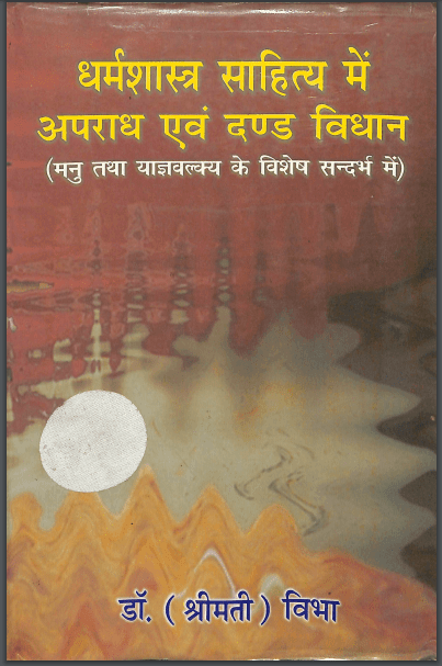 धर्मशास्त्र साहित्य में अपराध एवं दंड विधान | Dharma Shastra Sahitya Mein Aparadh Evam Dand Vidhan