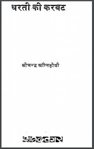 धरती की करवट | Dharti Ki Karwat