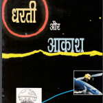 धरती और आकाश | Dharti Aur Akash