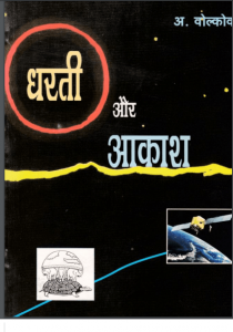 धरती और आकाश | Dharti Aur Akash