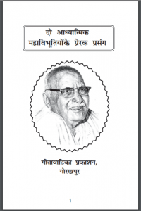 दो आध्यात्मिक महाविभूतियों के प्रेरक प्रसंग | Do Adhyatmik Mahavibhutiyon Ke Prerak Prasang