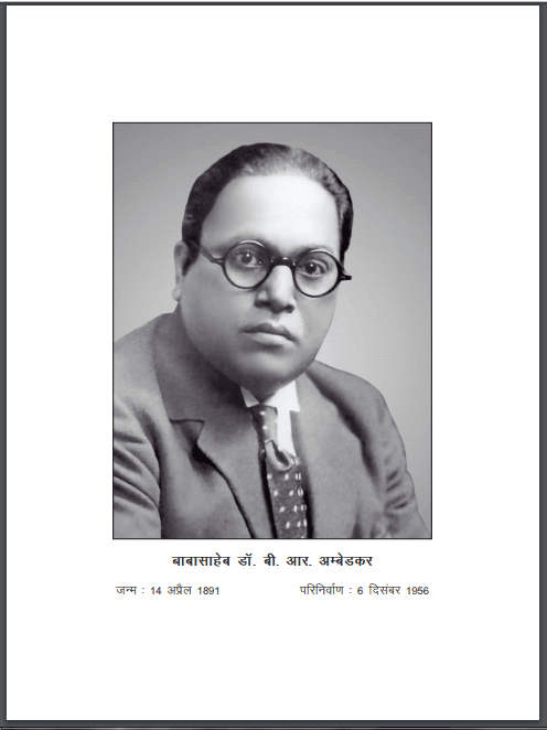 डॉ अम्बेडकर बंबई विधानमंडल में | Dr. Ambedkar Bombay Vidhanmandal Mein