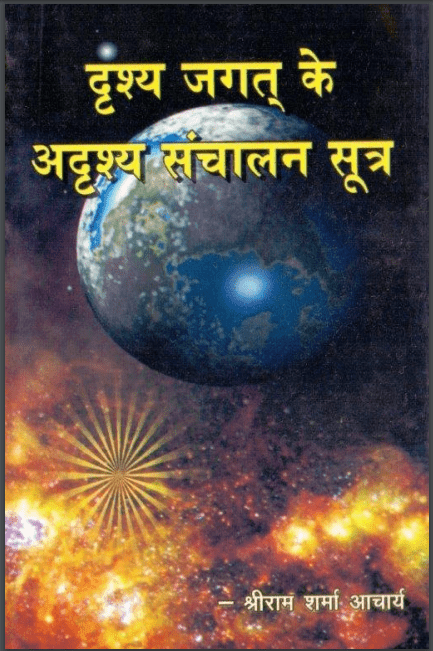 दृश्य जगत के अदृश्य संचालन सूत्र | Drushya Jagat Ke Adrushya Sanchalan Sootra