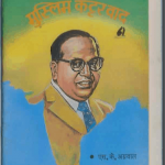 डा० अम्बेडकर की दृष्टि में कट्टरवाद | Dr. Ambedkar Ki Drishti Mein Kattarwad