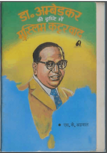 डा० अम्बेडकर की दृष्टि में कट्टरवाद | Dr. Ambedkar Ki Drishti Mein Kattarwad