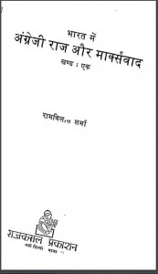 भारत में अंग्रेजी राज और मार्क्सवाद खंड 1 | Bharat Mein Angrezi Raj Aur Marxvaad Khand 1