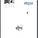 गोदान प्रेमचंद | Godan Premchand