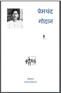 गोदान प्रेमचंद | Godan Premchand