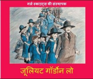 जूलिएट गॉर्डोन लो - गर्ल स्काउट्स की संस्थापक | Juliette Gordon Lo – Girl Scouts Ki Sansthapak