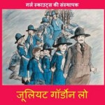 जूलिएट गॉर्डोन लो - गर्ल गाइड्स की संस्थापक | Julliet Gordon Lo – Girl Guides Ki Sansthapak